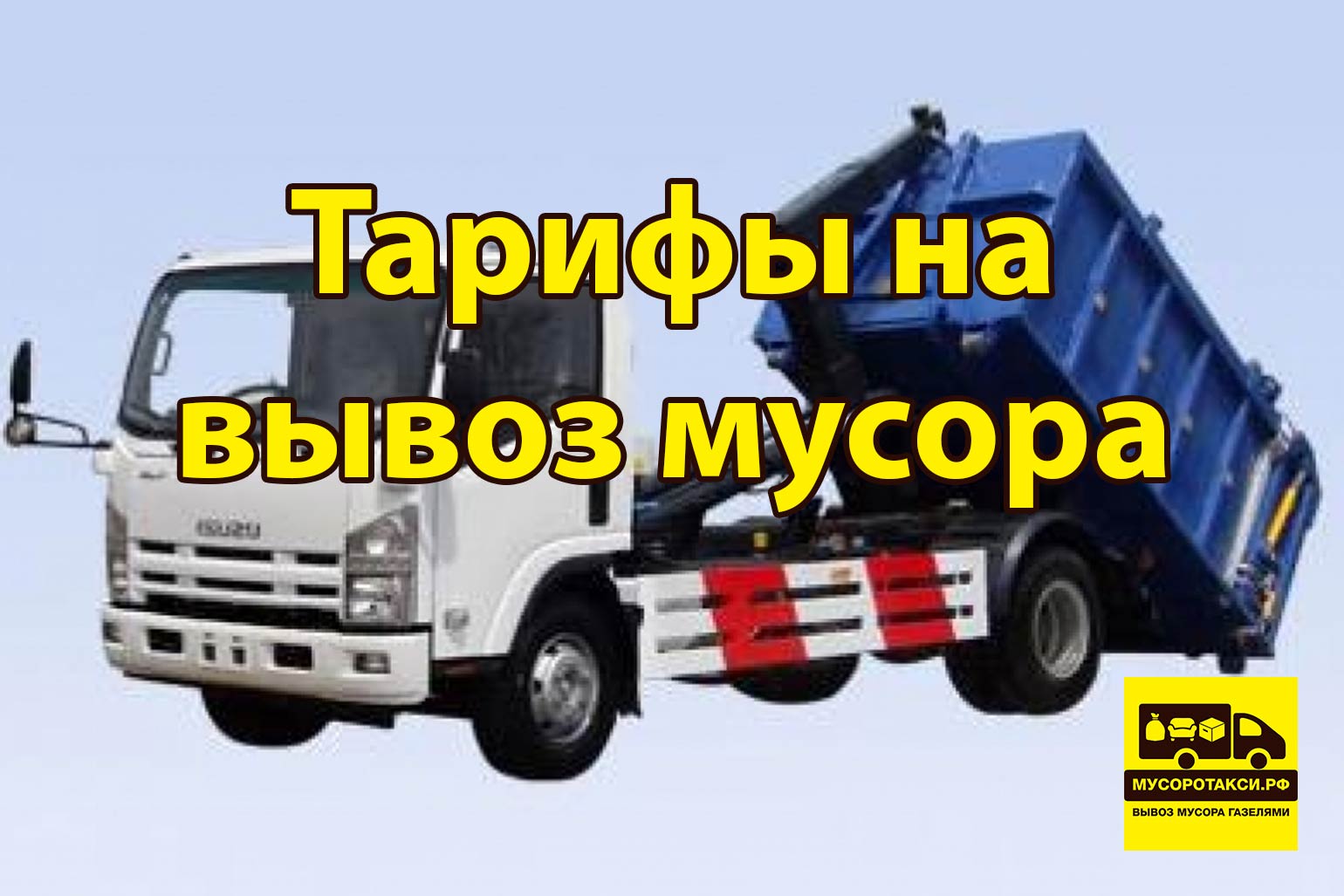 Тарифы на вывоз мусора в СПб